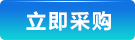 立即采購(gòu)