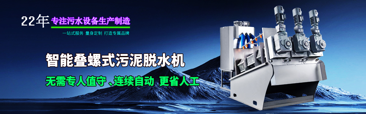 疊螺機(jī)式污泥脫水機(jī)專業(yè)生產(chǎn)廠家，支持疊螺機(jī)選型方案